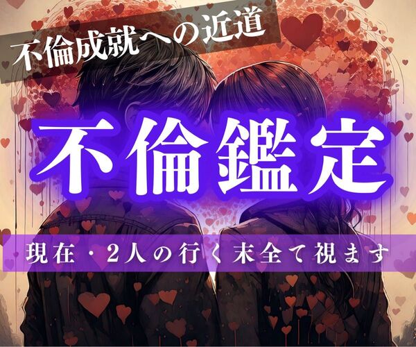 不倫・復縁・片思い・占い・霊視・結婚・ツインレイ・縁結び・縁切り・呪い・タロット・魔法・魔術・呪術・複雑恋愛・スピリチュアル