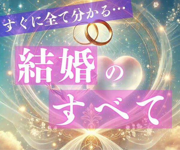 結婚・恋愛・復縁・片思い・占い・霊視・不倫・結婚・ツインレイ・縁結び・縁切り・呪い・タロット・魔法・呪術・複雑恋愛・スピリチュアル