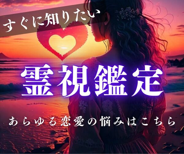 恋愛全般・復縁・片思い・占い・霊視・不倫・結婚・ツインレイ・縁結び・縁切り・呪い・タロット・魔法・呪術・複雑恋愛・スピリチュアル