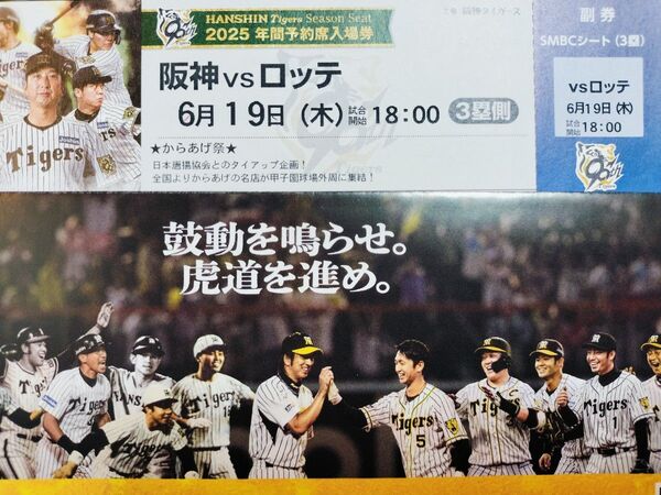 【ビジターファン垂涎】6/19(木) 甲子園 阪神対ロッテ 3塁SMBCシート1枚