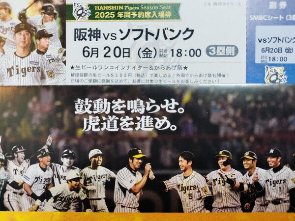 【ビジターファン垂涎】6/20(金) 甲子園 阪神対ソフトバンク 3塁SMBCシート1枚
