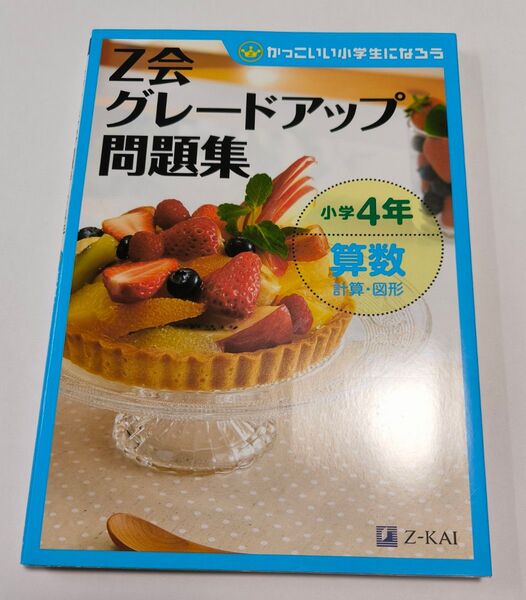 Z会グレードアップ問題集小学4年算数計算・図形 算数文章題 国語読解 計3冊