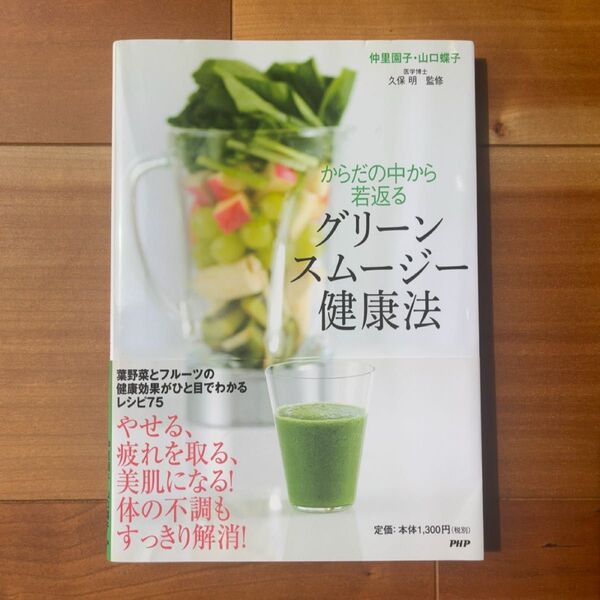 からだの中から若返るグリーンスムージー健康法 仲里園子/著 山口蝶子/著 久保明/監修