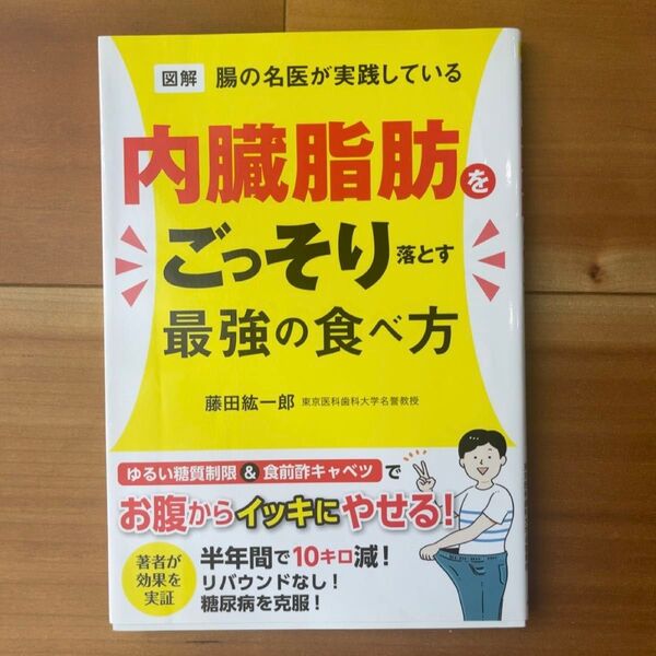 図解腸の名医が実践している内臓脂肪をごっそり落とす最強の食べ方 (図解 腸の名医が実践している) 藤田紘一郎/著