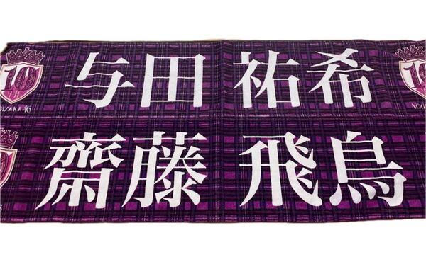 乃木坂46 10th YEAR BIRTHDAY LIVE 斎藤飛鳥 与田祐希 マフラータオル