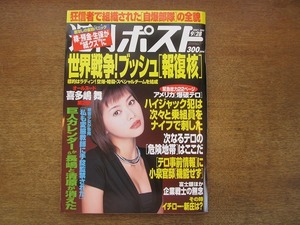 2005mn●週刊ポスト 2001平成13.9.28●表紙：吉野紗香/喜多嶋舞/篠山紀信/嶋村かおり/9.11同時多発テロ/MIYOSHINO/小林照幸/山田まりや