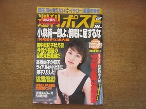 2005mn●週刊ポスト 2001平成13.4.27●表紙：小嶺麗奈/青木理央/新庄剛志/黒谷友香/アリーナ・カバエワ/須之内美帆子/菊川怜×中尾彬