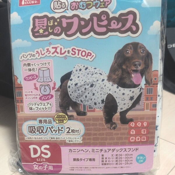 ワンちゃんの貼るおむつウェア DSサイズ 女の子用