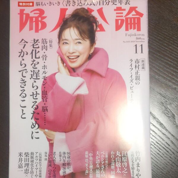婦人公論 2024年11月号 (中央公論新社)