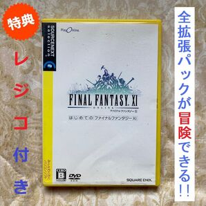 【翌日発送】【PC/Windows】【レジコあり】『はじめてのファイナルファンタジーXI/11』(本編+全拡張パック)