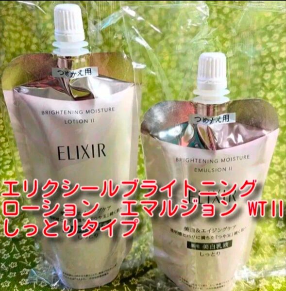 エリクシール ブライトニング ローション エマルジョン WT II つめかえ(150ml、110ml)エリクシール ホワイト新品