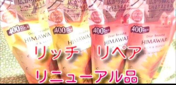 new ひまわり HIMAWARI ヒマワリシャンプー&コンディショナー リッチ&リペア詰替用 400g 各2個 合計4個 新品