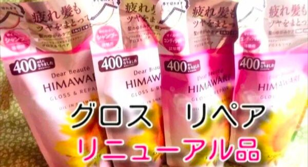 new ひまわり HIMAWARI ヒマワリシャンプー&コンディショナー グロス&リペア詰替用 400g 各2個 合計4個 新品