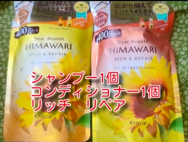new ひまわり HIMAWARI ヒマワリシャンプー&コンディショナー リッチ&リペア詰替用 400g 各1個 合計2個 新品