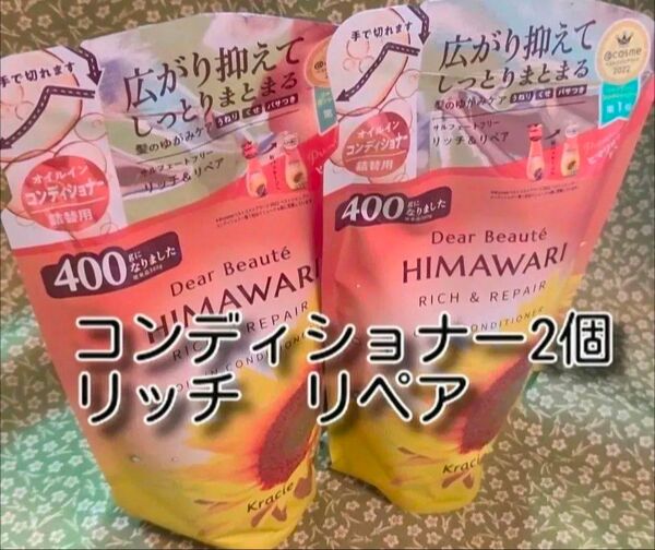 new ひまわり HIMAWARI ヒマワリコンディショナー リッチ&リペア詰替用 400g 2個 新品