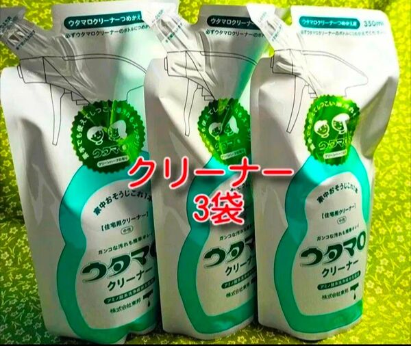 ウタマロクリーナー詰め替え 3袋 新品 350ml