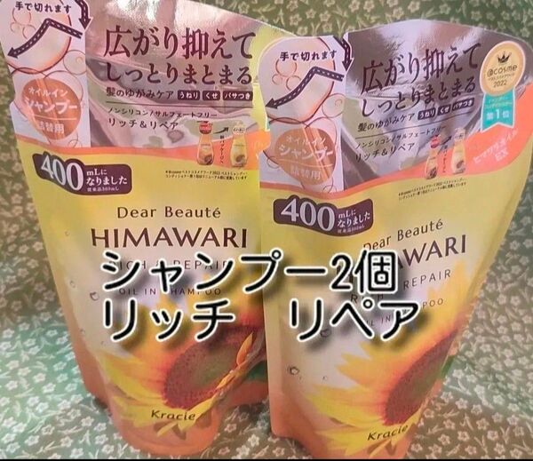 new ひまわり HIMAWARI ヒマワリシャンプー リッチ&リペア詰替用 400g 2個 新品