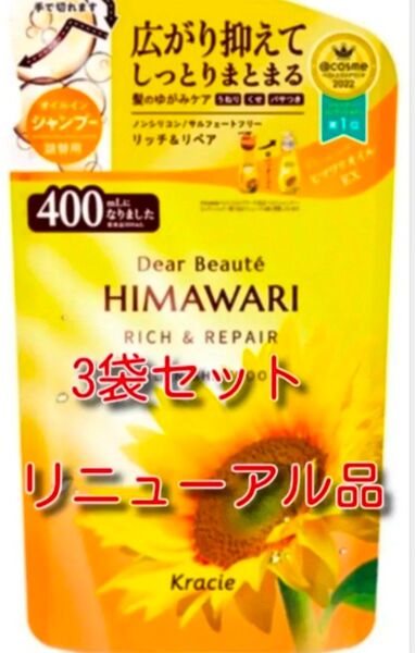 new ひまわり HIMAWARI ヒマワリシャンプー3個リッチ&リペア詰替用 400g 新品