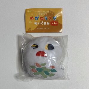 めがねうさぎ ぬいぐるみ 第3弾 めがねをさがして