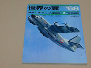 世界の翼68　昭和43年版　特集ヨーロッパの軍用機/FX候補機　朝日新聞社 刊 1968年