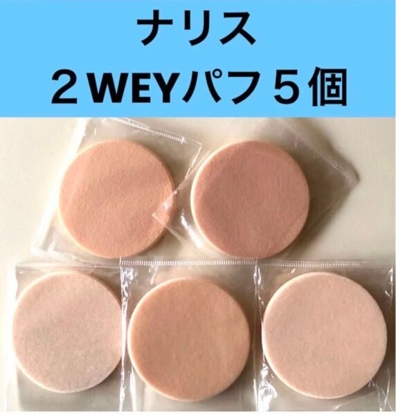 ナリスのプレストパウダーパフ 2ウェイパフ 5個