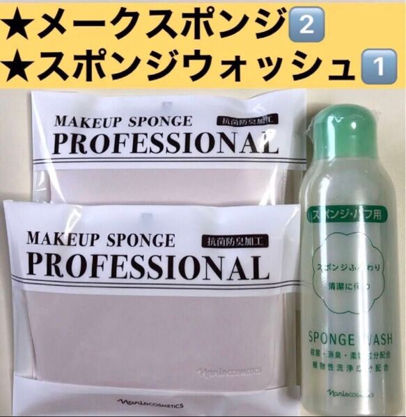 ナリス化粧品 メークスポンジ2個とスポンジウォッシュ1個