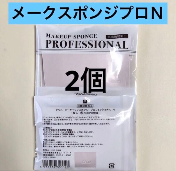 ナリス化粧品 メークスポンジ2個