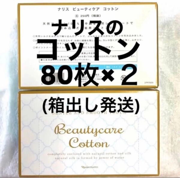 ナリスのコットン(ビューティーケアコットン) 80枚×2個 ※箱出し発送