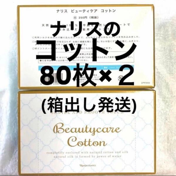 ナリスのコットン(ビューティーケアコットン) 80枚×2個 ※箱出し発送