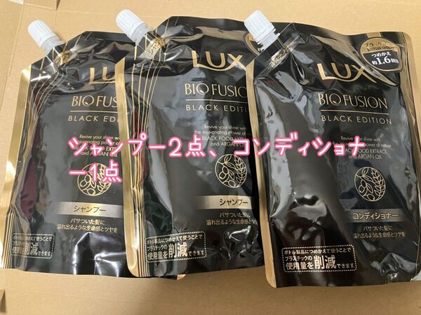 ラックス バイオフュージョン ブラックエディション 詰め替え シャンプー 2点 コンディショナー1点