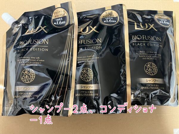 ラックス バイオフュージョン ブラックエディション 詰め替え シャンプー 2点 コンディショナー1点