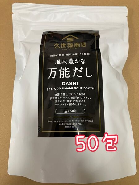 久世福商店 万能だし 一袋(8g×50包)