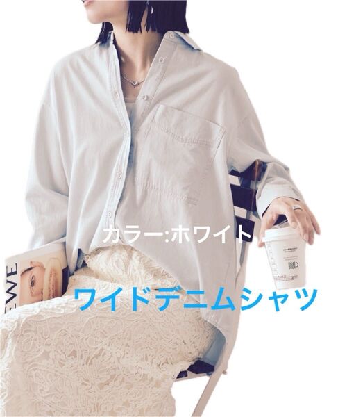 新品未使用タグ付き◎くるみボタンワイドデニムシャツ ホワイトデニム ブラウス 長袖ブラウス