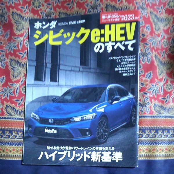ホンダシビックe:HEVのすべて モーターファン別冊 ニューモデル速報