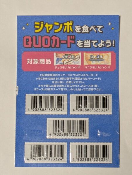 ジャンボスマイルキャンペーン(チョコモナカジャンボ・バニラモナカジャンボ) A・Bコース各1口応募用バーコード貼付ハガキセット