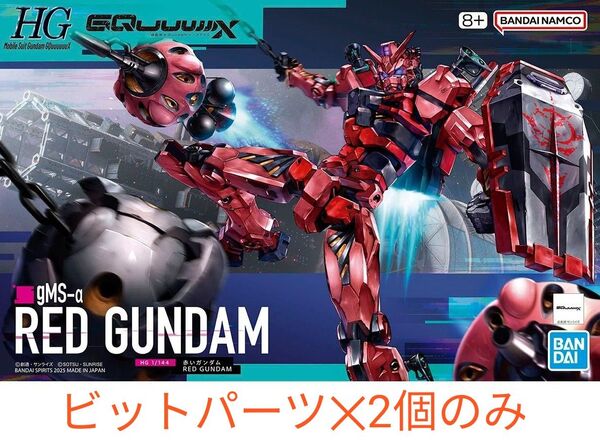 HG 1/144 赤いガンダム ビットパーツ×2個 機動戦士ガンダム GQuuuuuuX ジークアクス ガンプラ