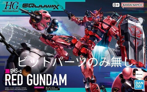 HG 1/144 赤いガンダム ビットパーツ無し ガンプラ 機動戦士ガンダム GQuuuuuuX ジークアクス プラモデル