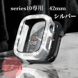 42mm シルバー アップルウォッチカバー キラキラ9H硬度 画面保護 一体型 Series10