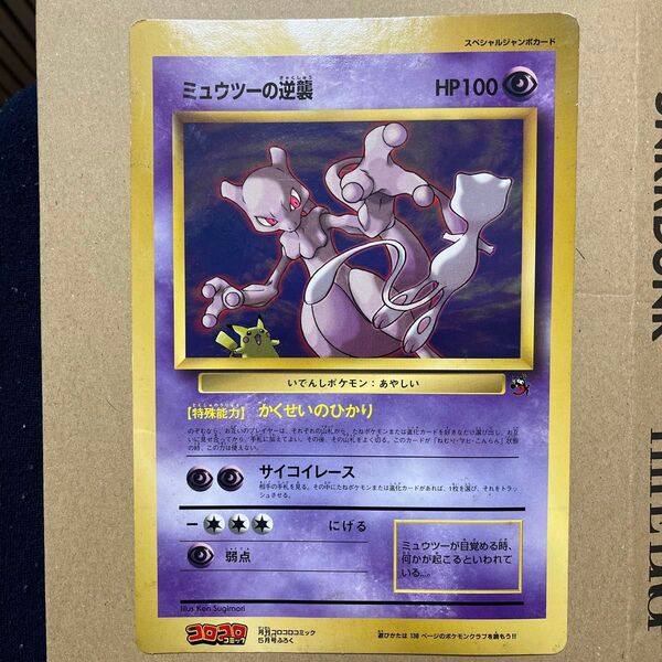 ポケモンカード ミュウツーの逆襲 旧裏 コロコロコミック付録カード スペシャルジャンボカード