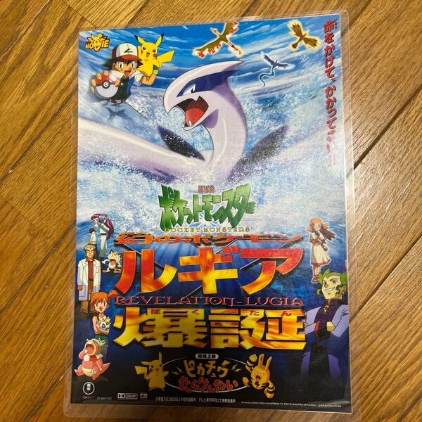 劇場版ポケットモンスター 幻のポケモン ルギア爆誕 B2サイズポスター