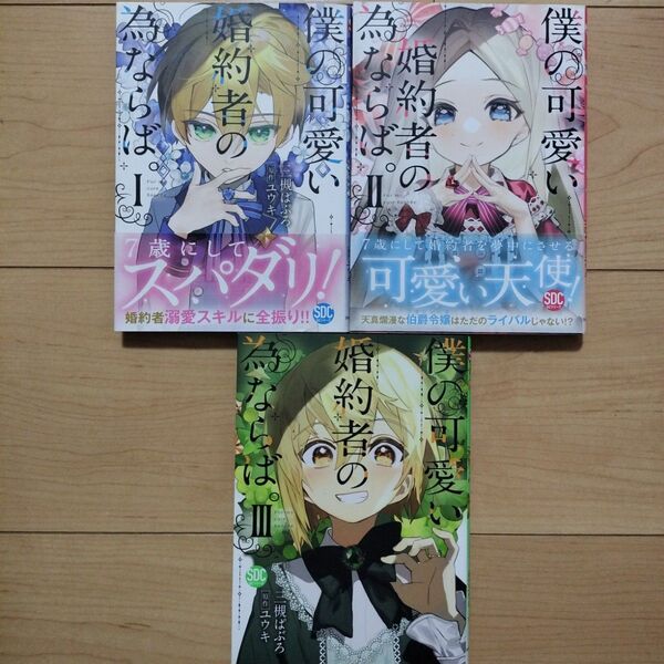 ▼僕の可愛い婚約者の為ならば。 1~3巻