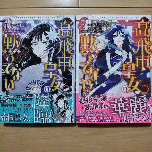 ×【全巻初版・帯付】高飛車皇女は黙ってない 1,2巻 2冊セット