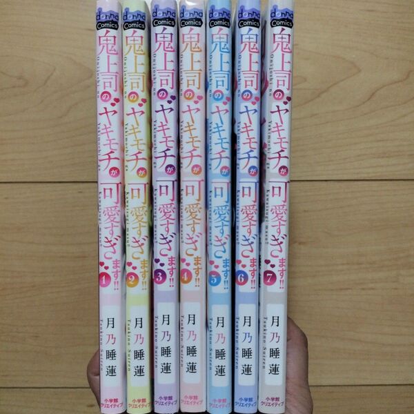 ×鬼上司のヤキモチが可愛すぎます!! 1~7巻 7冊セット