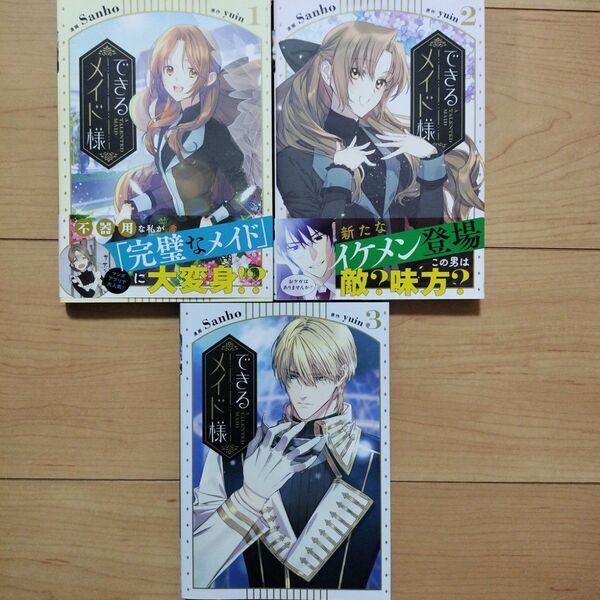 ▼できるメイド様 1~3巻 3冊セット