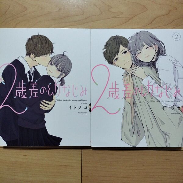 ⇔2歳差の幼なじみ = Childhood friends 2冊セット
