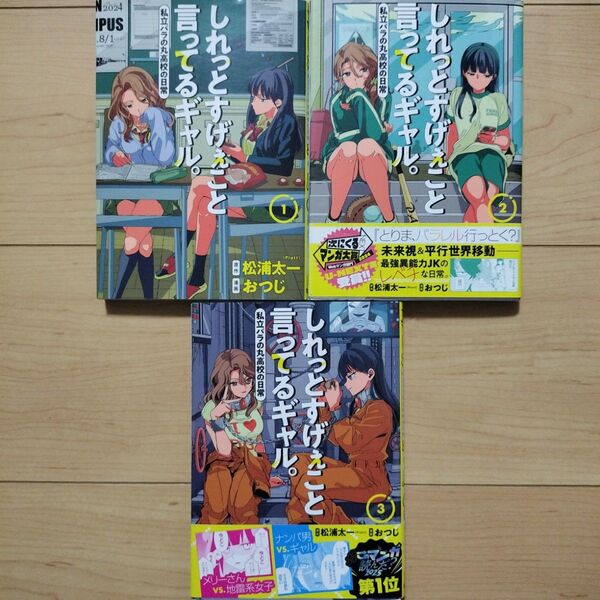 ×しれっとすげぇこと言ってるギャル。 ―私立パラの丸高校の日常― 1~3巻