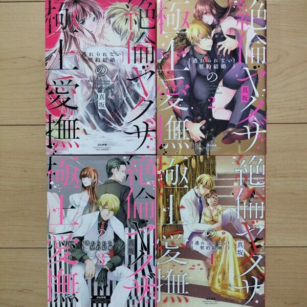 ×絶倫ヤクザの極上愛撫 : 逃れられない契約結婚 1~4巻 4冊セット