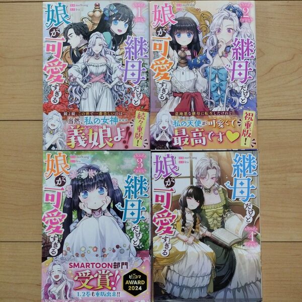 →継母だけど娘が可愛すぎる 1~4巻 4冊セット