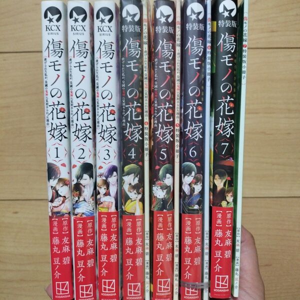 ▼傷モノの花嫁 1~7巻 既刊全巻セット、4~7巻特装版 小冊子付き