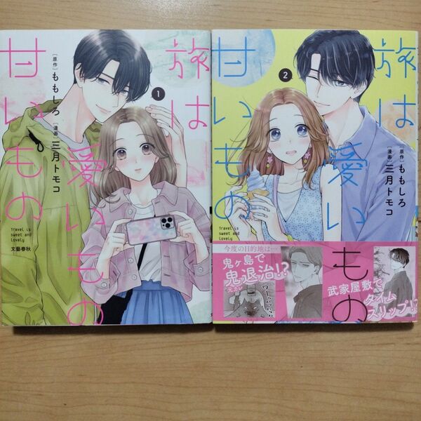 ■旅は愛いもの甘いもの 1,2巻 2冊セット
